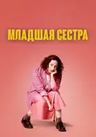  Младшая сестра смотреть онлайн сериал 1 сезон 